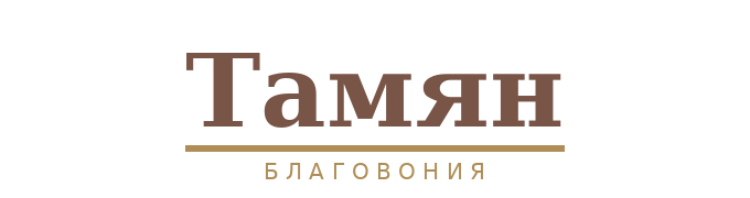 Тамян